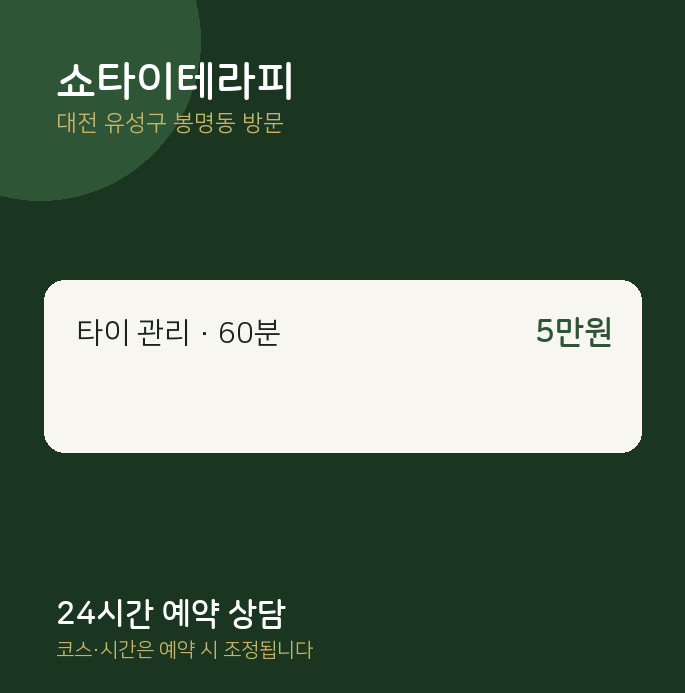 봉명동 출장마사지 쇼타이테라피