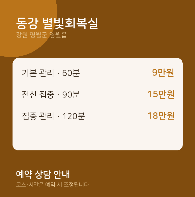 영월읍 마사지 동강 별빛회복실