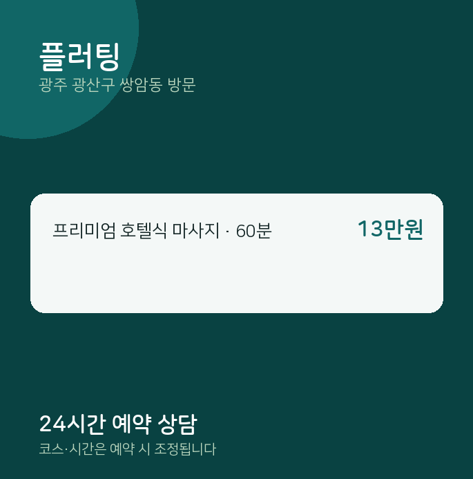 쌍암동 출장마사지 플러팅