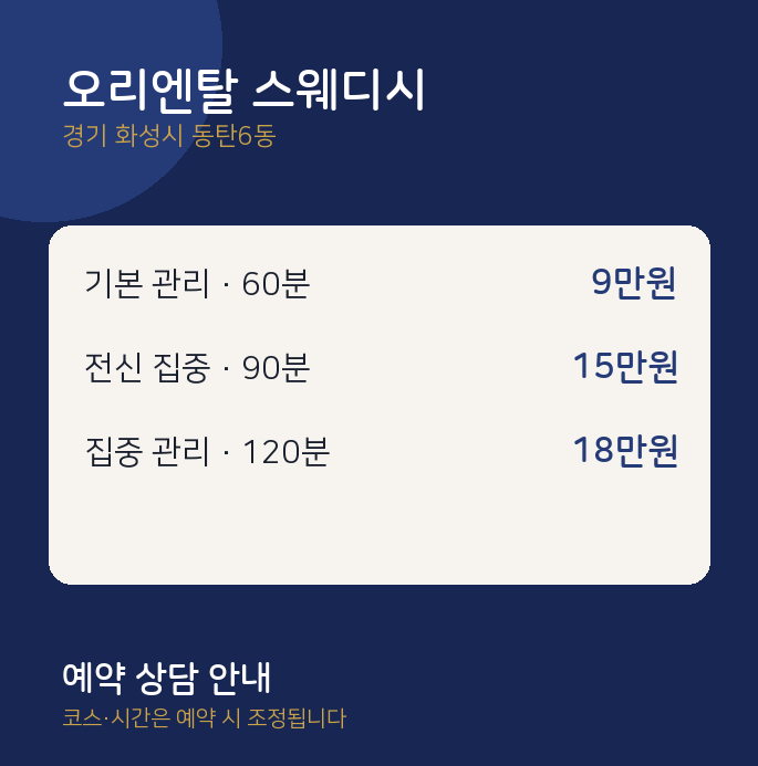 동탄6동 스웨디시 오리엔탈 스웨디시