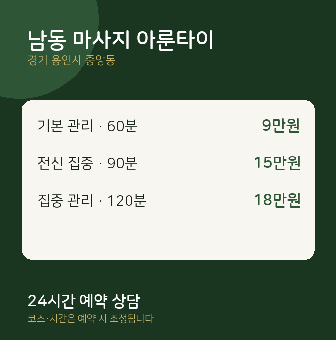 중앙동 타이 남동 마사지 아룬타이