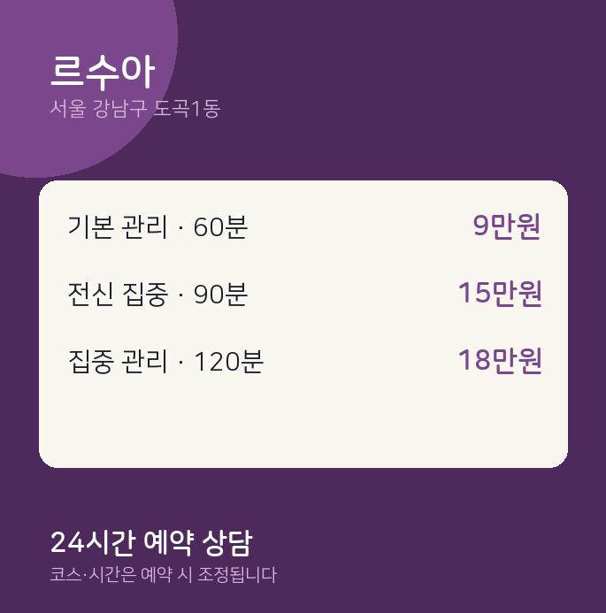 도곡1동 스웨디시 르수아