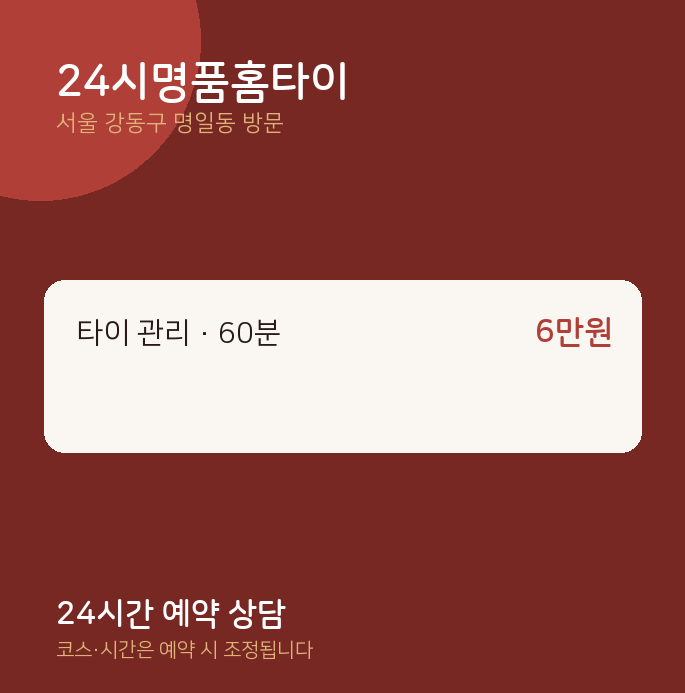 명일동 출장마사지 24시명품홈타이
