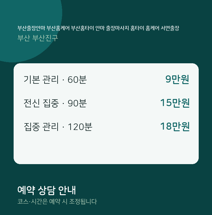 부산진구 스웨디시 부산출장안마 부산홈케어 부산홈타이 안마 출장마사지 홈타이 홈케어 서면출장