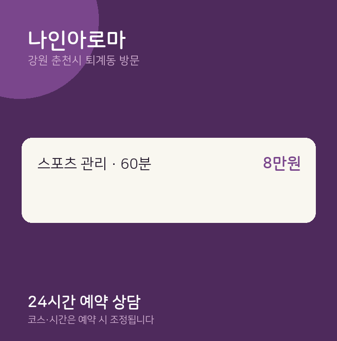 퇴계동 출장마사지 나인아로마