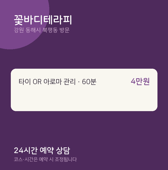 북평동 출장마사지 꽃바디테라피