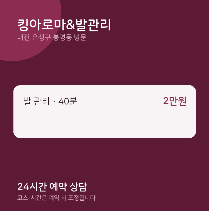 봉명동 출장마사지 킹아로마&발관리