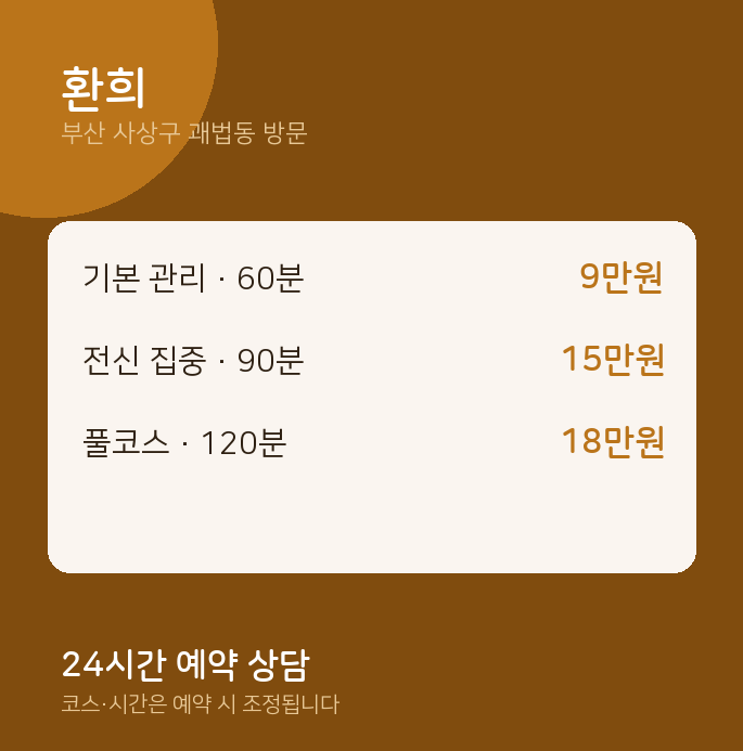 괘법동 출장마사지 환희