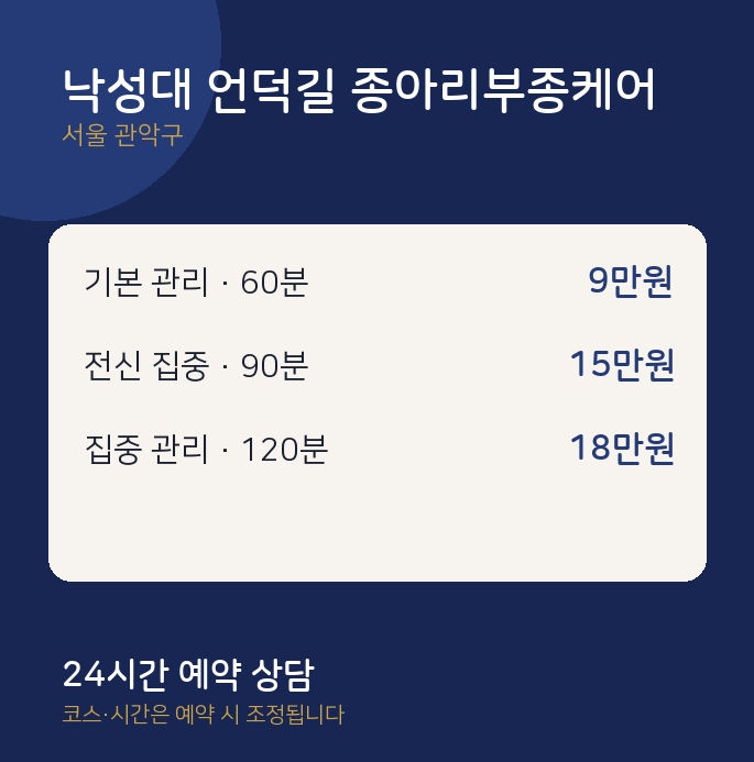 관악구 출장 낙성대 언덕길 종아리부종케어