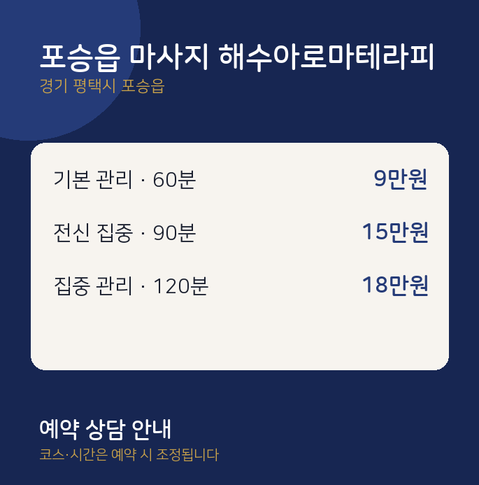 아로마 포승읍 마사지 해수아로마테라피