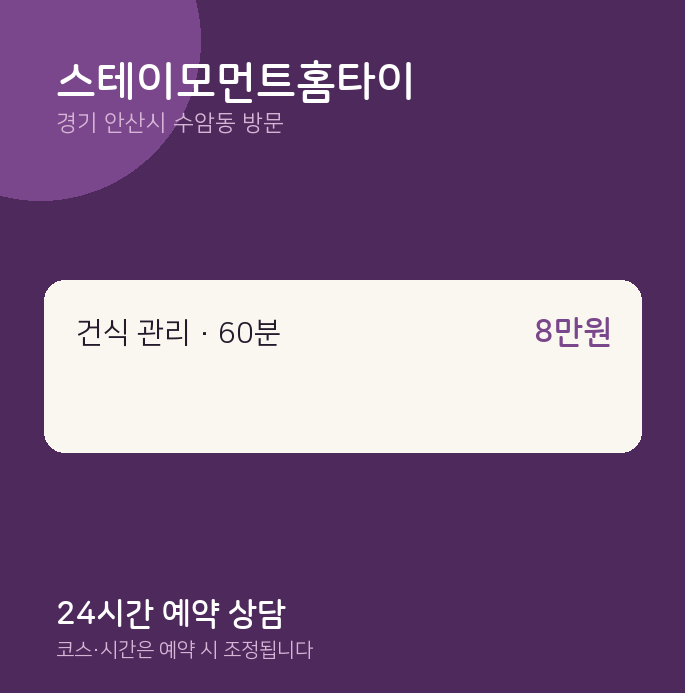 수암동 출장마사지 스테이모먼트홈타이
