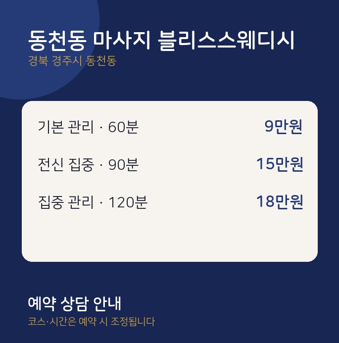 스웨디시 동천동 마사지 블리스스웨디시