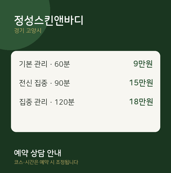 고양시 에스테틱 정성스킨앤바디