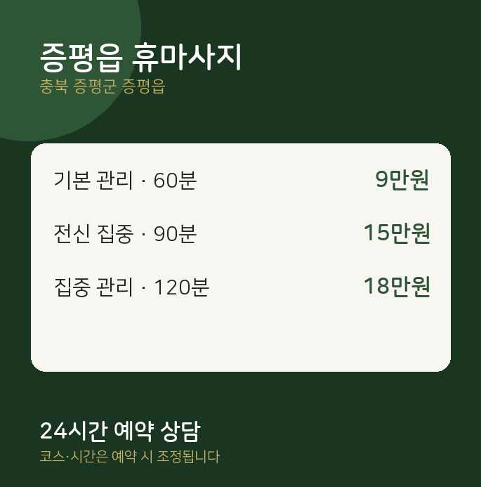 스웨디시 증평읍 휴마사지