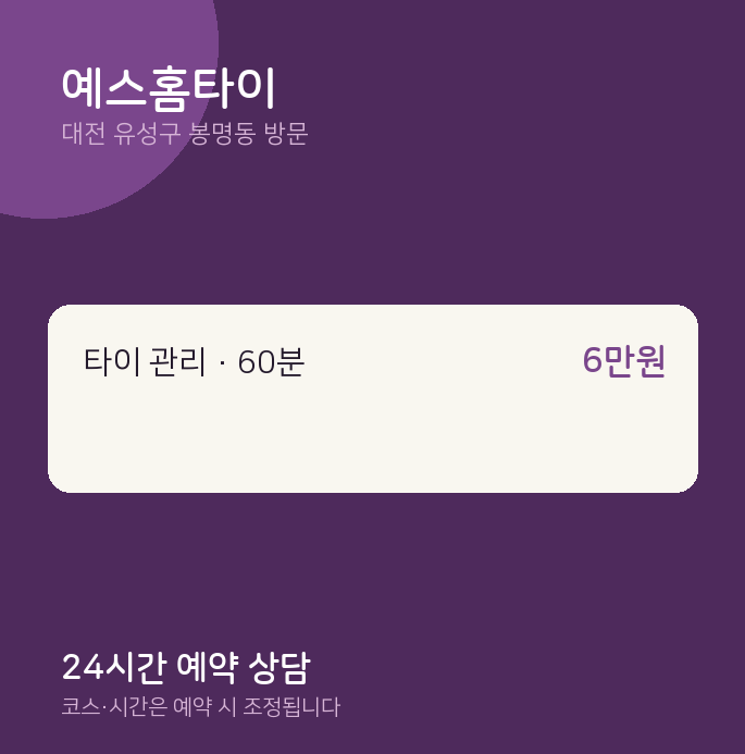 봉명동 출장마사지 예스홈타이