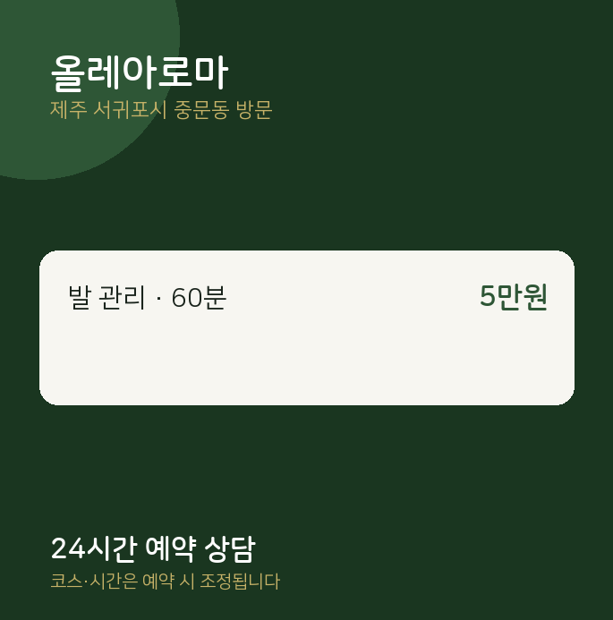 중문동 출장마사지 올레아로마