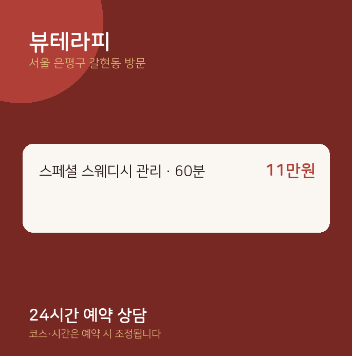 갈현동 출장마사지 뷰테라피
