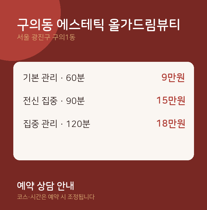 구의1동 스웨디시 구의동 에스테틱 올가드림뷰티