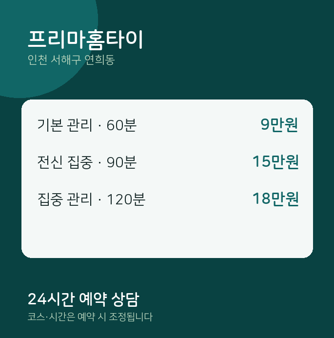 연희동 출장 프리마홈타이