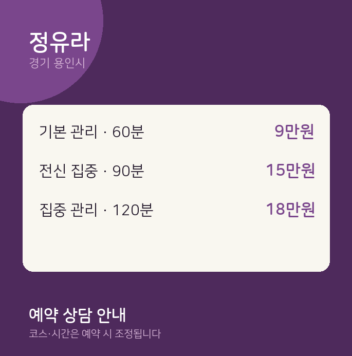 용인시 스웨디시 정유라