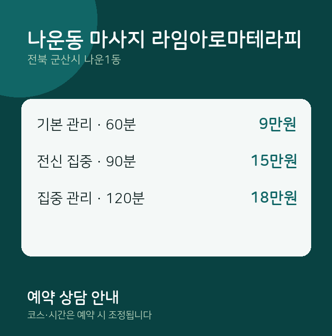 나운1동 아로마 나운동 마사지 라임아로마테라피