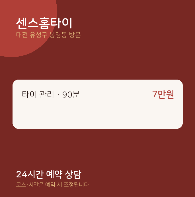 봉명동 출장마사지 센스홈타이