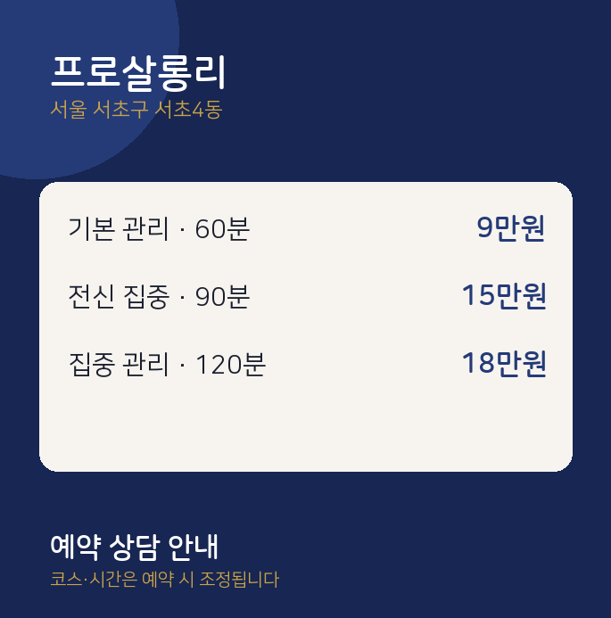 서초4동 스웨디시 프로살롱리