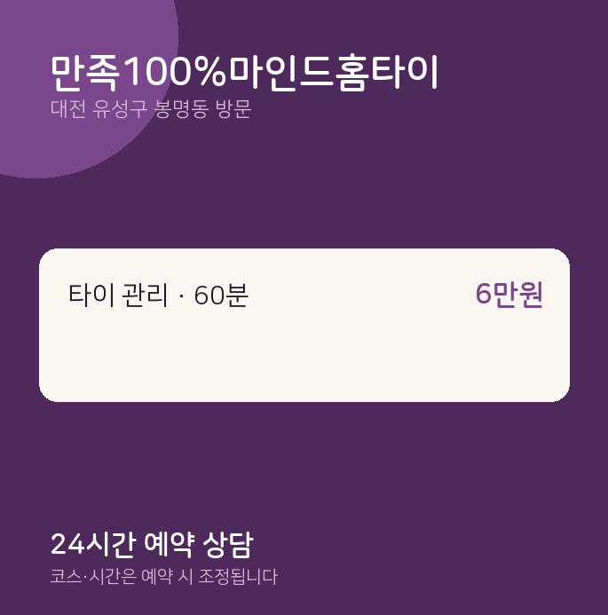 봉명동 출장마사지 만족100%마인드홈타이
