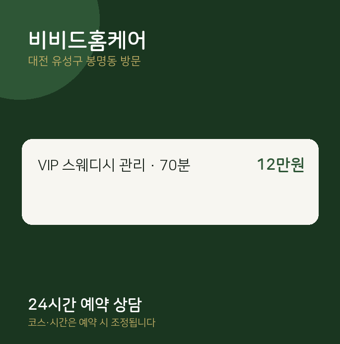 봉명동 출장마사지 비비드홈케어