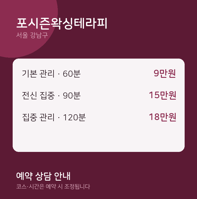 강남구 스웨디시 포시즌왁싱테라피