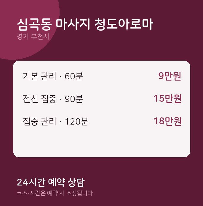 부천시 아로마 심곡동 마사지 청도아로마
