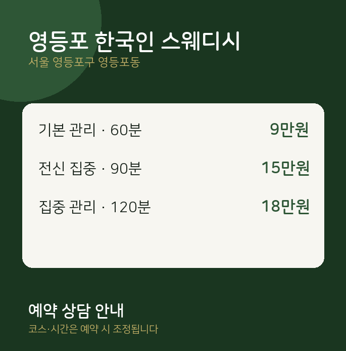 영등포동 스웨디시 영등포 한국인 스웨디시