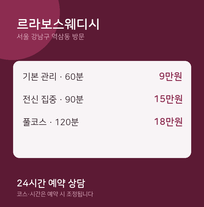 역삼동 출장마사지 르라보스웨디시