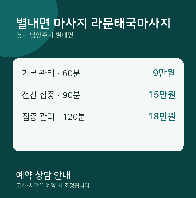 아로마 별내면 마사지 라문태국마사지