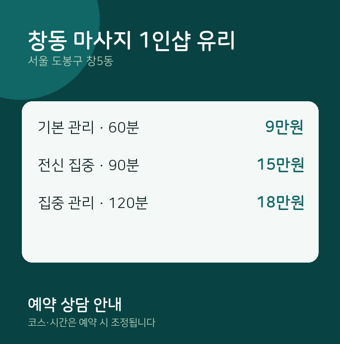창5동 아로마 창동 마사지 1인샵 유리