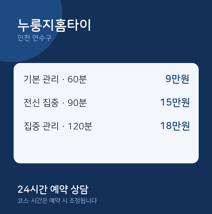연수구 출장 누룽지홈타이