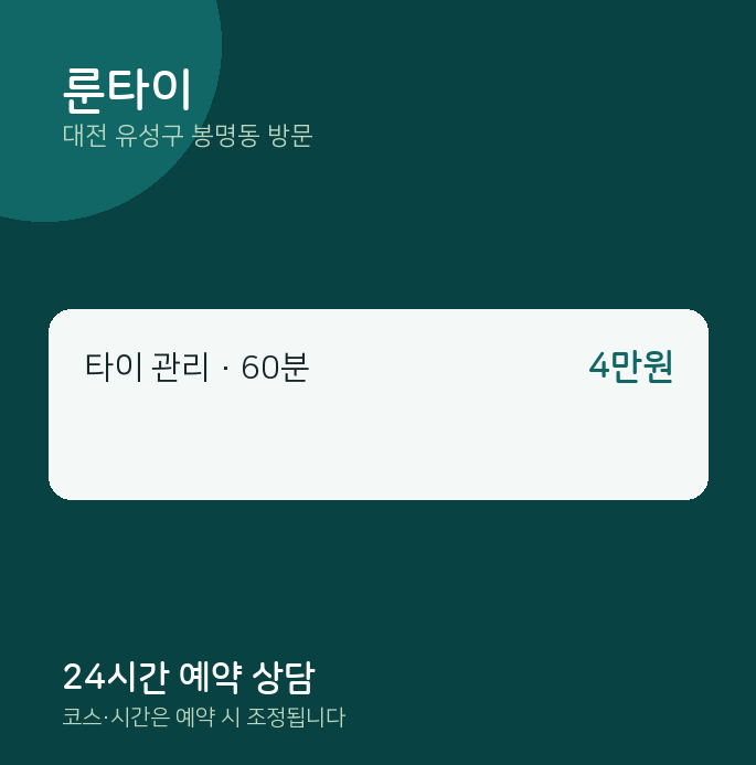 봉명동 출장마사지 룬타이