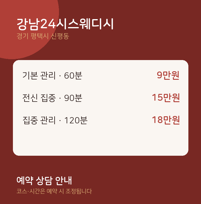 신평동 스웨디시 강남24시스웨디시