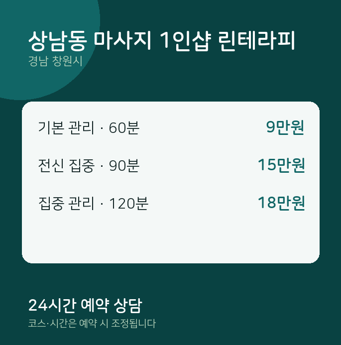 창원시 스웨디시 상남동 마사지 1인샵 린테라피