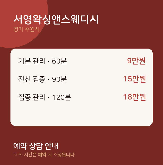 수원시 왁싱 서영왁싱앤스웨디시