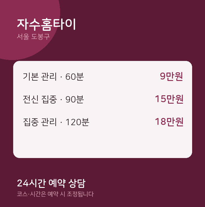 도봉구 출장 자수홈타이