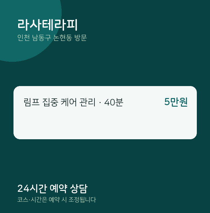논현동 출장마사지 라사테라피