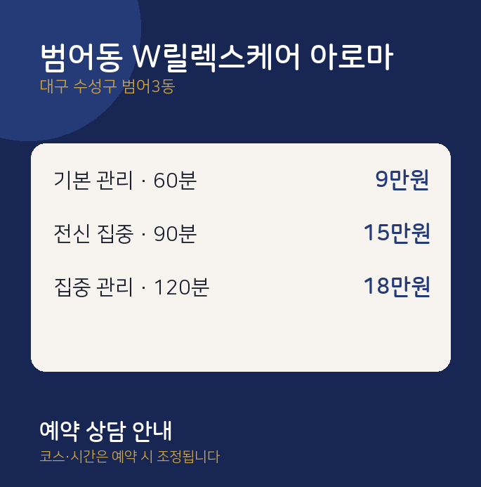 범어3동 아로마 범어동 W릴렉스케어 아로마
