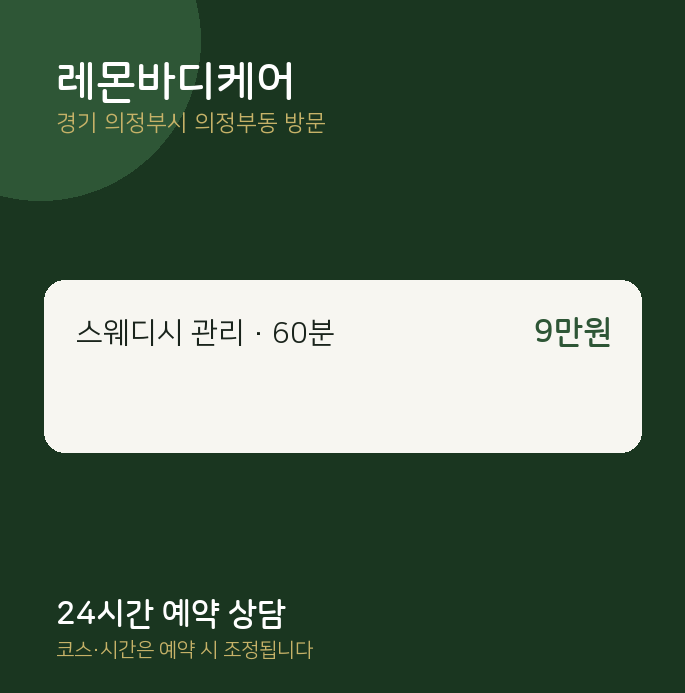 의정부동 출장마사지 레몬바디케어