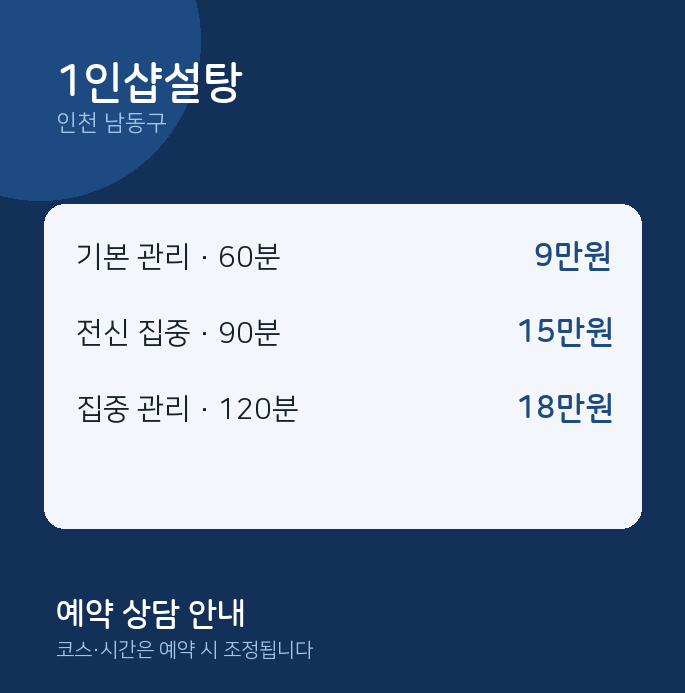 남동구 스웨디시 1인샵설탕