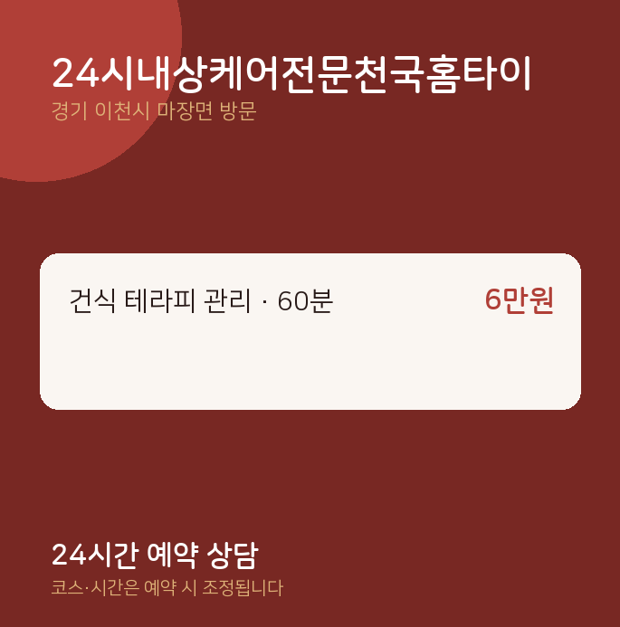 마장면 출장마사지 24시내상케어전문천국홈타이