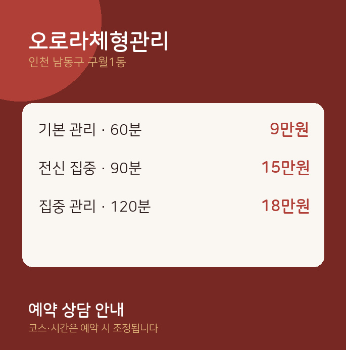 구월1동 아로마 오로라체형관리