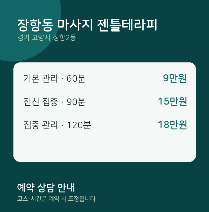 장항2동 스웨디시 장항동 마사지 젠틀테라피
