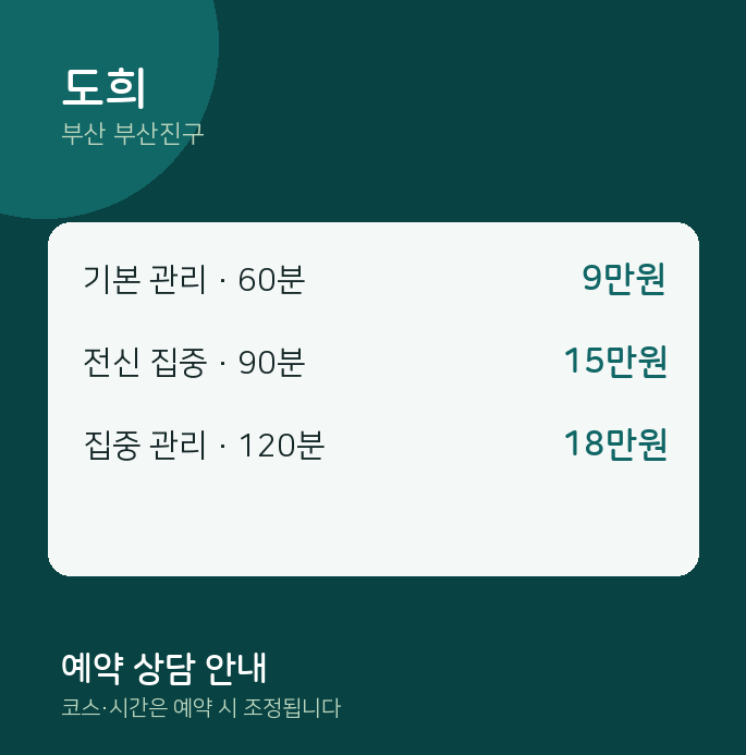 부산진구 스웨디시 도희