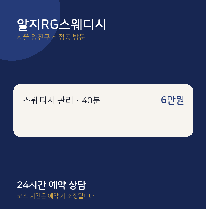 신정동 출장마사지 알지RG스웨디시